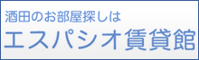 酒田市の不動産・アパート・賃貸のことなら『エスパシオ賃貸館』