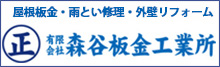 屋根板金・雨とい修理・外壁リフォーム 有限会社森谷板金工業所