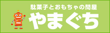 駄菓子通販の「駄菓子とおもちゃの問屋 やまぐち」