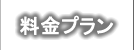 料金プラン