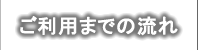 ご利用までの流れ